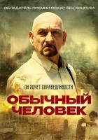  Обычный человек смотреть онлайн фильм 2012 в HD