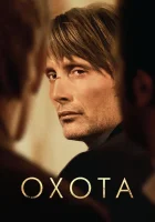  Охота смотреть онлайн фильм 2012 в HD