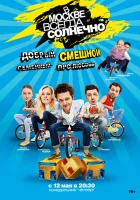  В Москве всегда солнечно смотреть онлайн сериал 2014 в HD