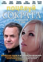  Поцелуй Сократа смотреть онлайн сериал 2011 в HD