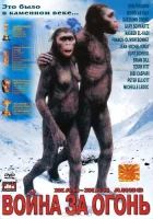  Битва за огонь смотреть онлайн фильм 1981 в HD