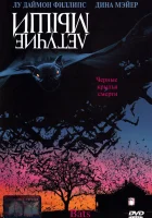 Летучие мыши смотреть онлайн фильм 1999 в HD