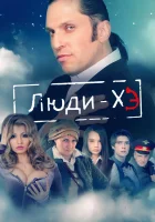  Люди Хэ смотреть онлайн сериал 2011 в HD