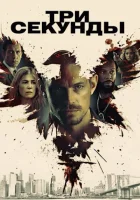  Три секунды 651909 смотреть онлайн фильм 2019 в HD