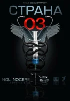  Страна 03 смотреть онлайн сериал 2012 в HD