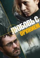  Любовь с оружием смотреть онлайн сериал 2012 в HD