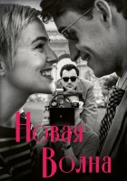  Новая волна смотреть онлайн фильм 2025 в HD