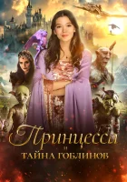  Принцесса и тайна гоблинов смотреть онлайн фильм 2024 в HD