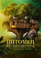  Питомец Юрского периода. Возвращение домой смотреть онлайн фильм 2024 в HD