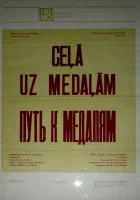  Путь к медалям смотреть онлайн фильм 1980 в HD