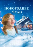  Новогоднее чудо смотреть онлайн фильм 2024 в HD