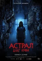  Астрал: Долг крови смотреть онлайн фильм 2024 в HD