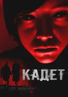  Кадет смотреть онлайн фильм 2024 в HD