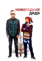  Новогодний дядя смотреть онлайн фильм 2024 в HD