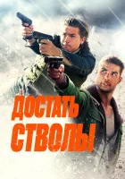 Достать стволы смотреть онлайн фильм 2025 в HD