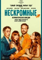  Нескромные смотреть онлайн фильм 2025 в HD