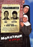  Монахини в бегах смотреть онлайн фильм 1990 в HD