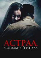 Астрал. Могильный ритуал смотреть онлайн фильм 2024 в HD