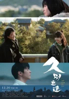  Последняя песня для тебя смотреть онлайн фильм 2024 в HD