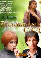  Яблоневый сад смотреть онлайн сериал 2012 в HD