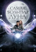  Самая большая Луна смотреть онлайн фильм 2023 в HD