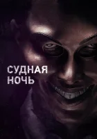  Судная ночь смотреть онлайн фильм 2013 в HD