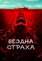  Бездна страха смотреть онлайн фильм 2023 в HD