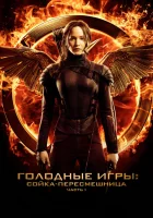  Голодные игры: Сойка-пересмешница. Часть I смотреть онлайн фильм 2014 в HD