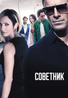  Советник смотреть онлайн фильм 2013 в HD