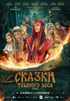  Сказки темного леса. Ворожея смотреть онлайн фильм 2025 в HD