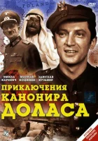 Приключения канонира Доласа - (1970) смотреть онлайн в HD