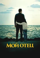  Мой отец смотреть онлайн фильм 2023 в HD