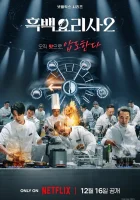  Битва кулинарных классов Кулинарные классовые войны / Culinary Class Wars смотреть онлайн тв шоу 2024 в HD