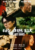  Последний танец смотреть онлайн фильм 2024 в HD