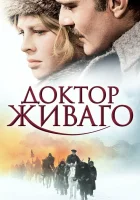  Доктор Живаго смотреть онлайн фильм 1965 в HD