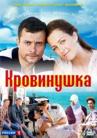 Кровинушка смотреть онлайн сериал 2011 в HD