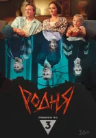  Родня смотреть онлайн фильм 2024 в HD