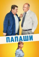  Папаши смотреть онлайн сериал 2011 в HD