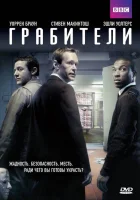  Грабители смотреть онлайн сериал 2012 в HD