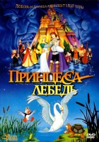  Принцесса Лебедь смотреть онлайн мультфильм 1994 в HD