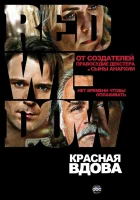  Красная вдова смотреть онлайн сериал 2013 в HD