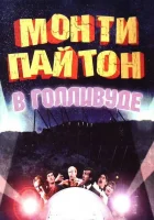  Монти Пайтон в Голливуде смотреть онлайн фильм 1982 в HD