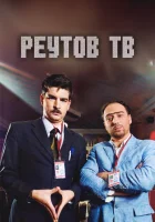  Реутов ТВ смотреть онлайн тв шоу 2010 в HD