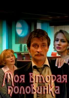 Моя вторая половинка смотреть онлайн сериал 2011 в HD