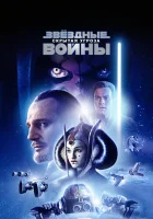  Звёздные войны: Эпизод 1 – Скрытая угроза смотреть онлайн фильм 1999 в HD