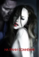  На грани сомнения смотреть онлайн фильм 2012 в HD