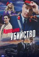  Идеальное убийство - (2025) смотреть онлайн в HD