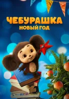  Чебурашка. Новый год смотреть онлайн фильм 2024 в HD