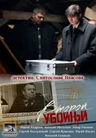  Второй убойный смотреть онлайн сериал 2013 в HD