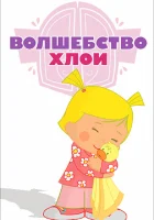  Волшебство Хлои смотреть онлайн мультсериал 2013 в HD